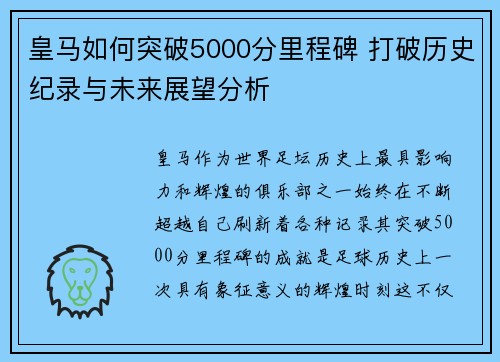 皇马如何突破5000分里程碑 打破历史纪录与未来展望分析