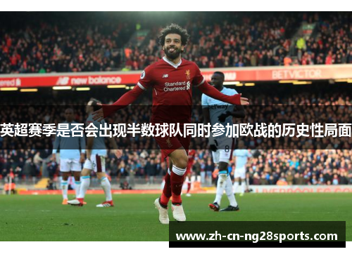 英超赛季是否会出现半数球队同时参加欧战的历史性局面