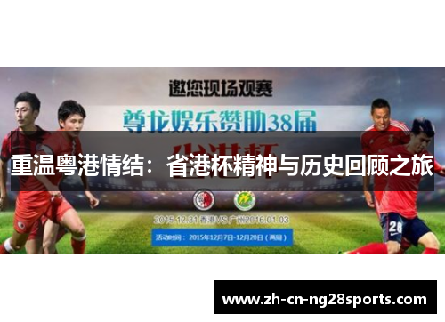 重温粤港情结：省港杯精神与历史回顾之旅