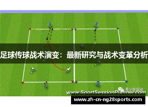足球传球战术演变：最新研究与战术变革分析