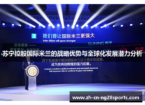 苏宁控股国际米兰的战略优势与全球化发展潜力分析