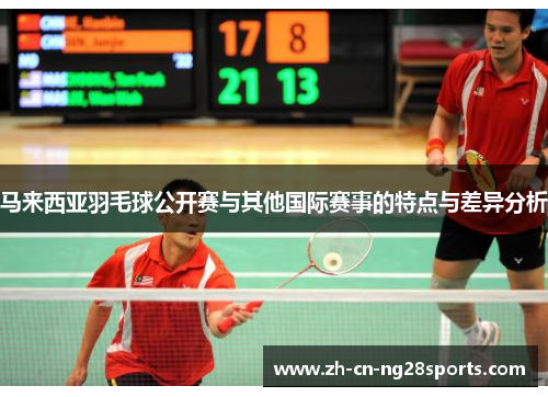 马来西亚羽毛球公开赛与其他国际赛事的特点与差异分析