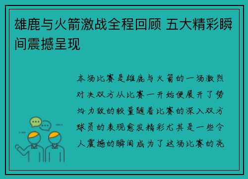 雄鹿与火箭激战全程回顾 五大精彩瞬间震撼呈现