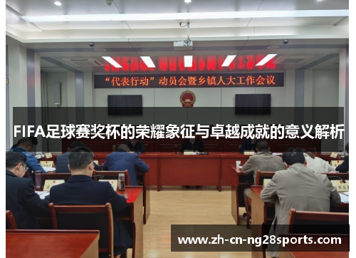 FIFA足球赛奖杯的荣耀象征与卓越成就的意义解析