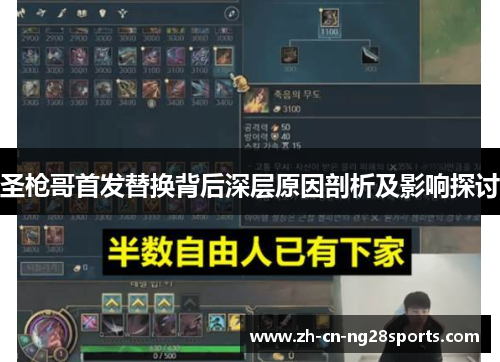 圣枪哥首发替换背后深层原因剖析及影响探讨