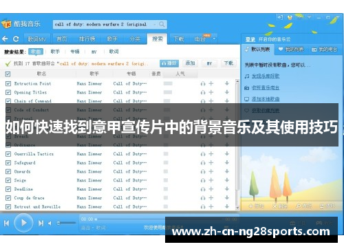 如何快速找到意甲宣传片中的背景音乐及其使用技巧