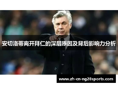 安切洛蒂离开拜仁的深层原因及背后影响力分析