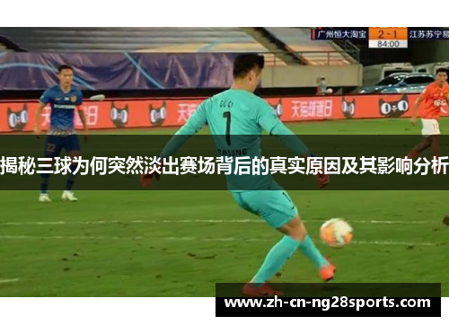 揭秘三球为何突然淡出赛场背后的真实原因及其影响分析