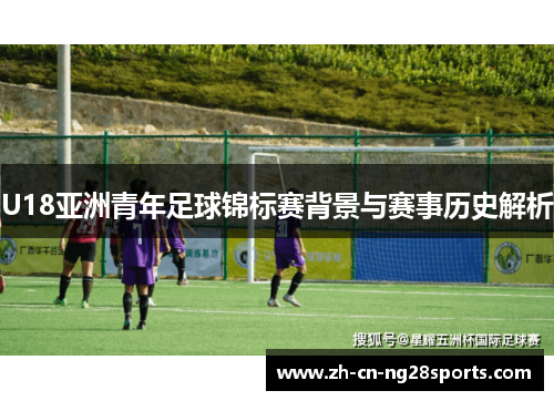 U18亚洲青年足球锦标赛背景与赛事历史解析