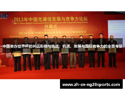 中国举办世界杯的长远影响与挑战：机遇、发展与国际竞争力的全面考量