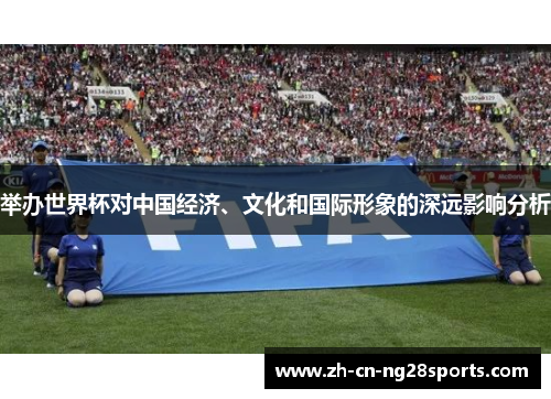 举办世界杯对中国经济、文化和国际形象的深远影响分析