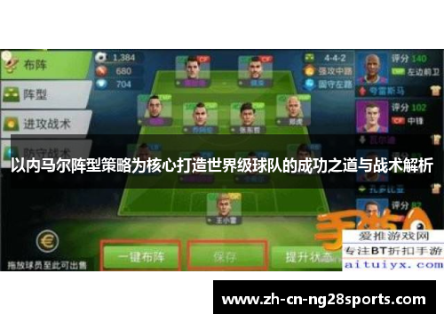 以内马尔阵型策略为核心打造世界级球队的成功之道与战术解析