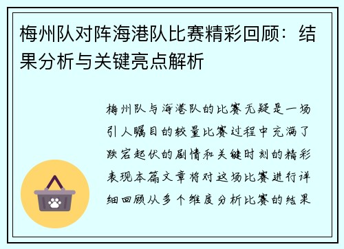 梅州队对阵海港队比赛精彩回顾：结果分析与关键亮点解析