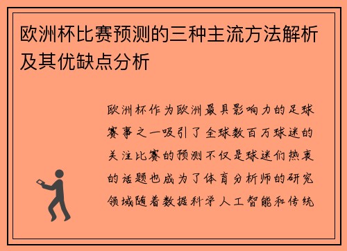欧洲杯比赛预测的三种主流方法解析及其优缺点分析