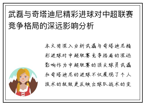 武磊与奇塔迪尼精彩进球对中超联赛竞争格局的深远影响分析