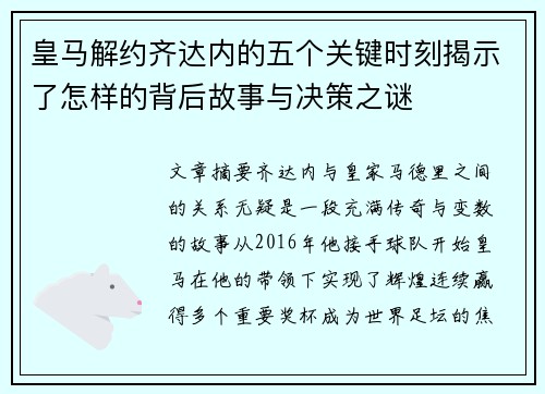 皇马解约齐达内的五个关键时刻揭示了怎样的背后故事与决策之谜