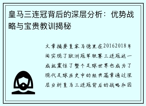 皇马三连冠背后的深层分析：优势战略与宝贵教训揭秘