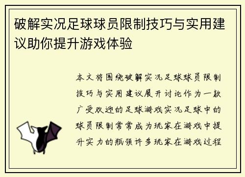 破解实况足球球员限制技巧与实用建议助你提升游戏体验