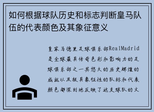 如何根据球队历史和标志判断皇马队伍的代表颜色及其象征意义