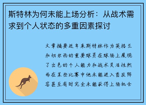 斯特林为何未能上场分析：从战术需求到个人状态的多重因素探讨