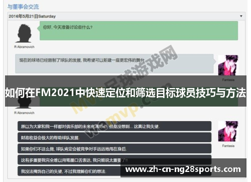 如何在FM2021中快速定位和筛选目标球员技巧与方法