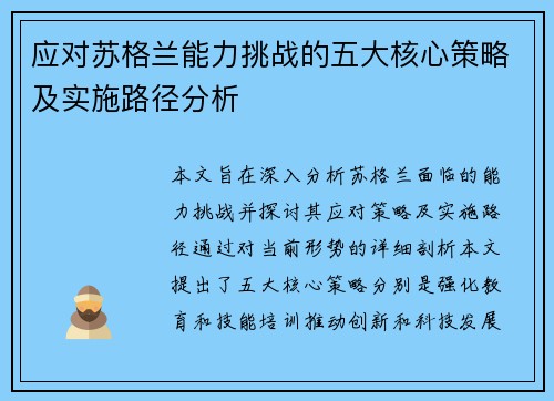 应对苏格兰能力挑战的五大核心策略及实施路径分析