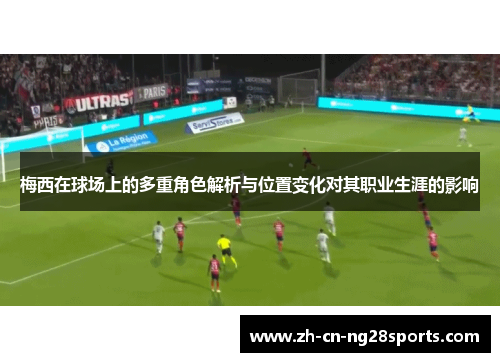 梅西在球场上的多重角色解析与位置变化对其职业生涯的影响