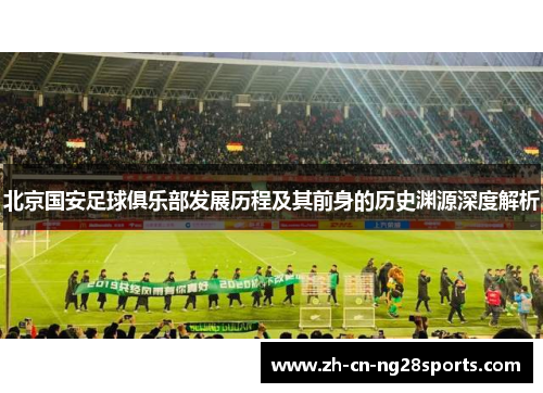 北京国安足球俱乐部发展历程及其前身的历史渊源深度解析