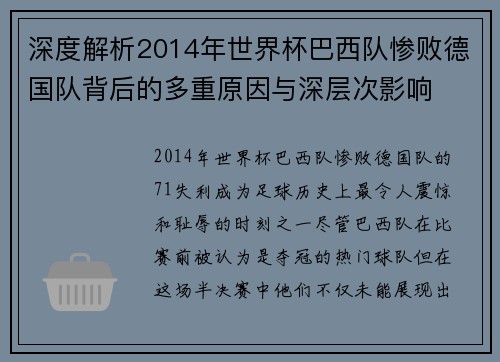 深度解析2014年世界杯巴西队惨败德国队背后的多重原因与深层次影响