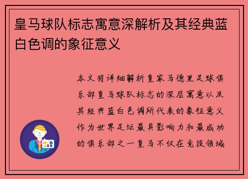 皇马球队标志寓意深解析及其经典蓝白色调的象征意义