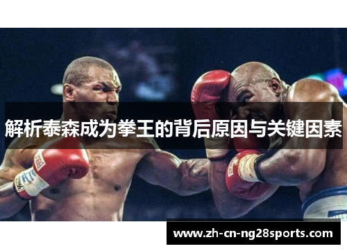 解析泰森成为拳王的背后原因与关键因素