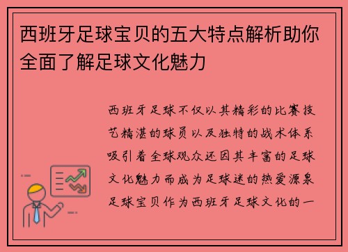 西班牙足球宝贝的五大特点解析助你全面了解足球文化魅力