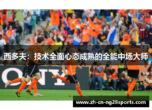 西多夫：技术全面心态成熟的全能中场大师