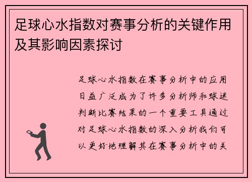 足球心水指数对赛事分析的关键作用及其影响因素探讨