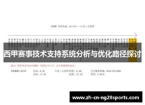 西甲赛事技术支持系统分析与优化路径探讨