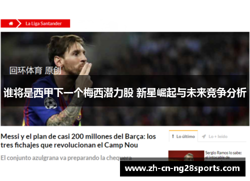 谁将是西甲下一个梅西潜力股 新星崛起与未来竞争分析