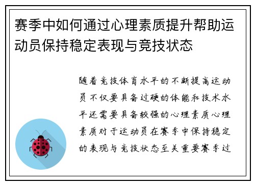 赛季中如何通过心理素质提升帮助运动员保持稳定表现与竞技状态 赛季中如何通过心理素质提升帮助运动员保持稳定表现与竞技状态