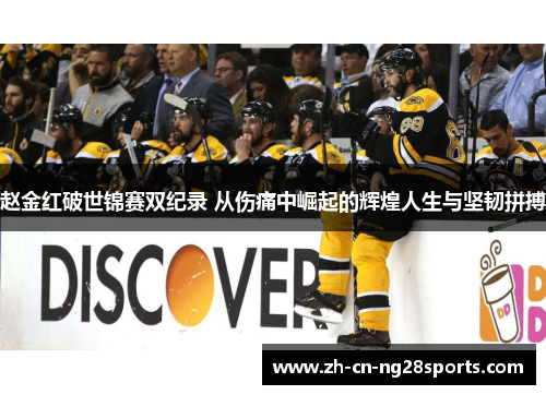 赵金红破世锦赛双纪录 从伤痛中崛起的辉煌人生与坚韧拼搏