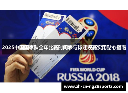 2025中国国家队全年比赛时间表与球迷观赛实用贴心指南