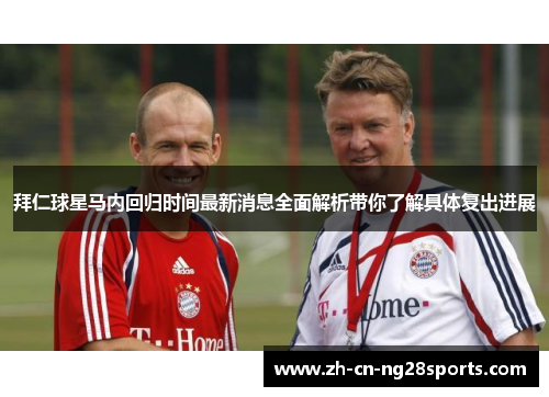 拜仁球星马内回归时间最新消息全面解析带你了解具体复出进展