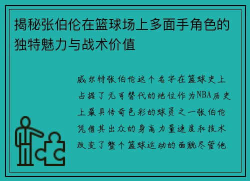 揭秘张伯伦在篮球场上多面手角色的独特魅力与战术价值