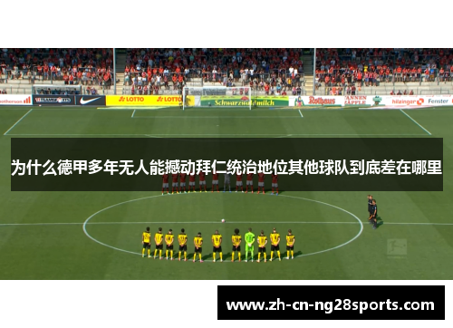 为什么德甲多年无人能撼动拜仁统治地位其他球队到底差在哪里