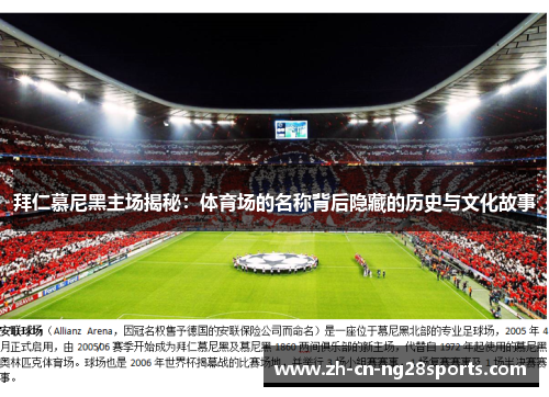 拜仁慕尼黑主场揭秘：体育场的名称背后隐藏的历史与文化故事