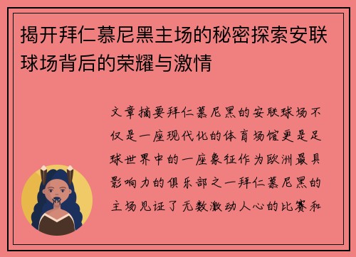 揭开拜仁慕尼黑主场的秘密探索安联球场背后的荣耀与激情 揭开拜仁慕尼黑主场的秘密探索安联球场背后的荣耀与激情
