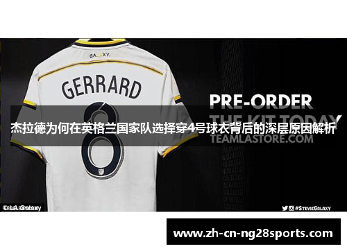 杰拉德为何在英格兰国家队选择穿4号球衣背后的深层原因解析