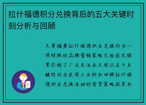 拉什福德积分兑换背后的五大关键时刻分析与回顾